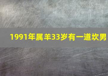 1991年属羊33岁有一道坎男