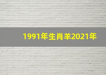 1991年生肖羊2021年