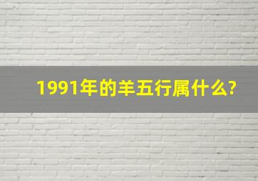 1991年的羊五行属什么?