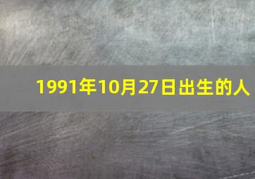 1991年10月27日出生的人