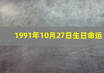 1991年10月27日生日命运