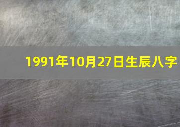 1991年10月27日生辰八字