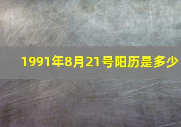 1991年8月21号阳历是多少