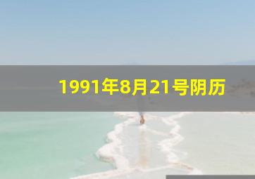 1991年8月21号阴历