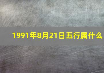 1991年8月21日五行属什么