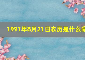 1991年8月21日农历是什么命