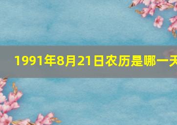 1991年8月21日农历是哪一天