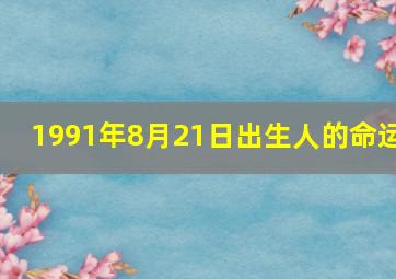 1991年8月21日出生人的命运