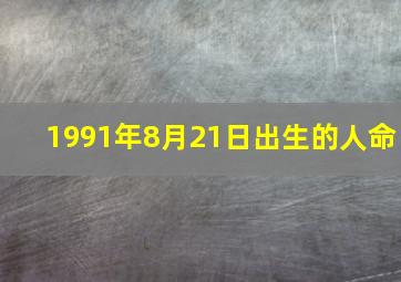 1991年8月21日出生的人命