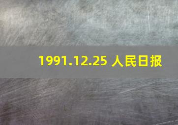 1991.12.25 人民日报