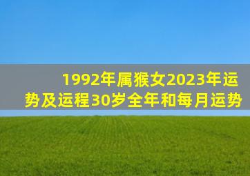 1992年属猴女2023年运势及运程30岁全年和每月运势