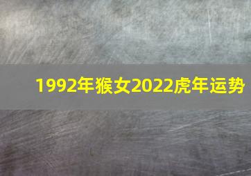 1992年猴女2022虎年运势