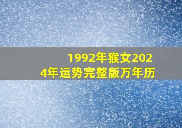 1992年猴女2024年运势完整版万年历