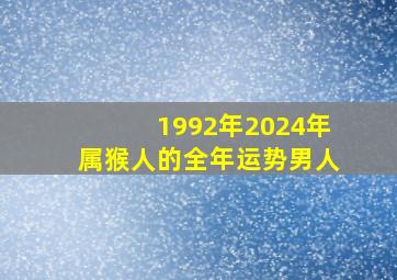 1992年2024年属猴人的全年运势男人