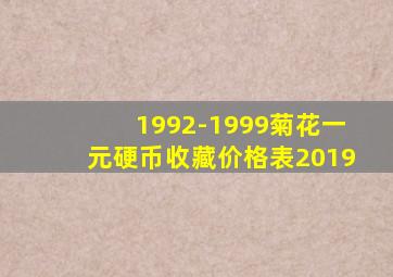 1992-1999菊花一元硬币收藏价格表2019