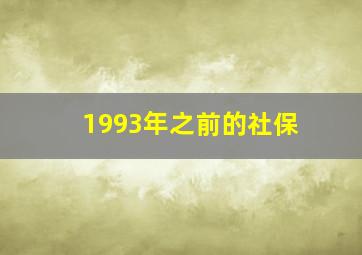 1993年之前的社保