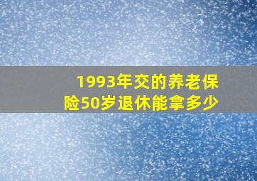 1993年交的养老保险50岁退休能拿多少