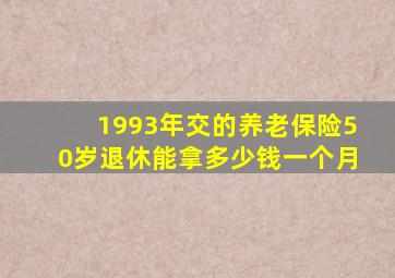 1993年交的养老保险50岁退休能拿多少钱一个月