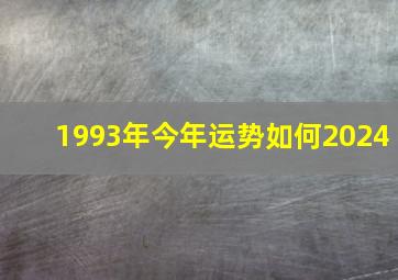 1993年今年运势如何2024