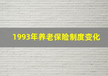 1993年养老保险制度变化