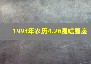 1993年农历4.26是啥星座