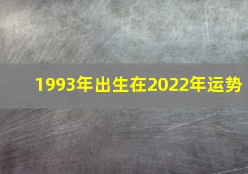 1993年出生在2022年运势