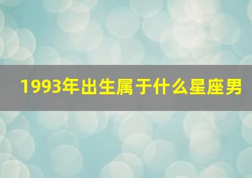 1993年出生属于什么星座男