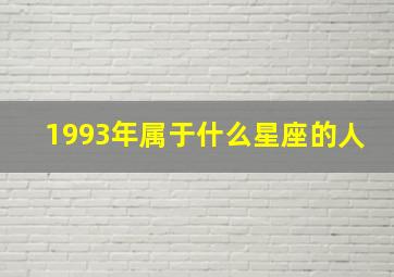 1993年属于什么星座的人