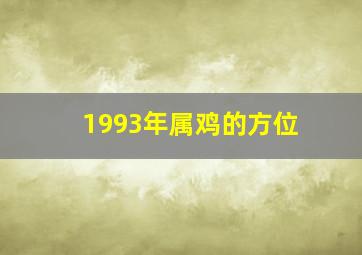 1993年属鸡的方位