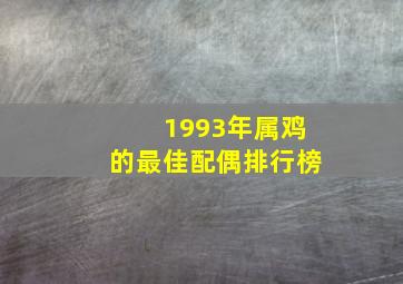 1993年属鸡的最佳配偶排行榜