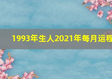 1993年生人2021年每月运程