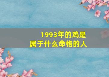 1993年的鸡是属于什么命格的人