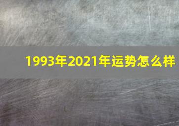 1993年2021年运势怎么样