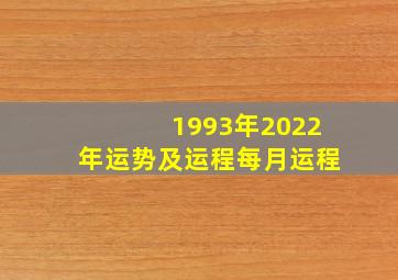 1993年2022年运势及运程每月运程