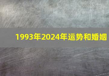 1993年2024年运势和婚姻