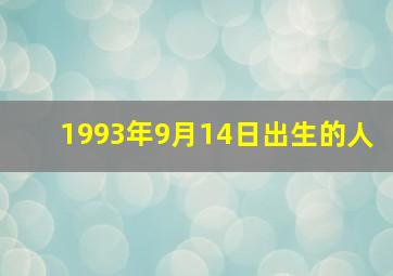 1993年9月14日出生的人