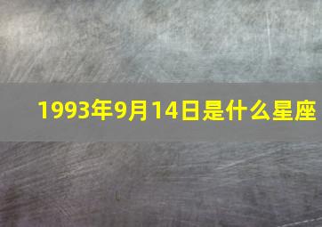 1993年9月14日是什么星座