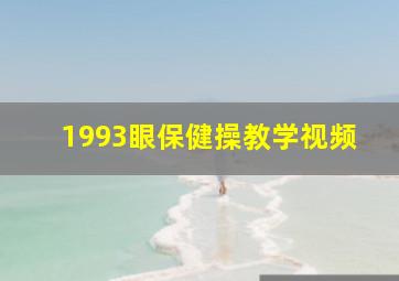 1993眼保健操教学视频