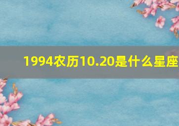 1994农历10.20是什么星座