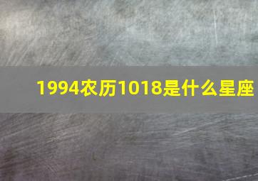 1994农历1018是什么星座