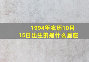 1994年农历10月15日出生的是什么星座