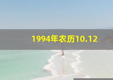 1994年农历10.12