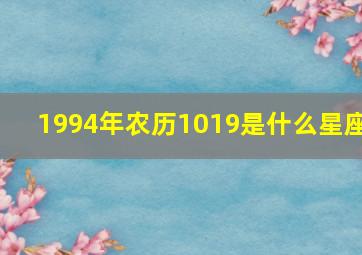 1994年农历1019是什么星座