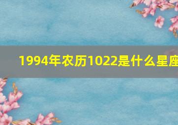 1994年农历1022是什么星座