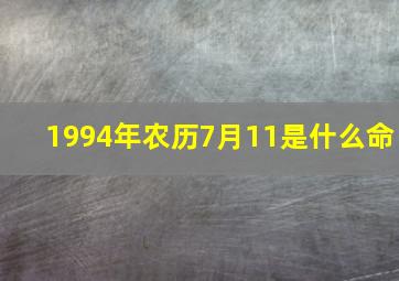 1994年农历7月11是什么命