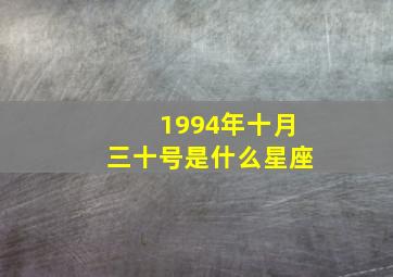 1994年十月三十号是什么星座