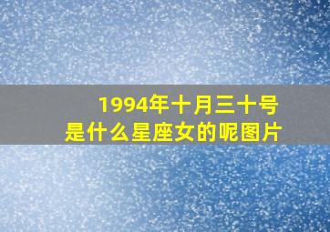 1994年十月三十号是什么星座女的呢图片