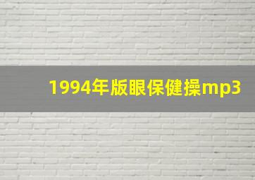 1994年版眼保健操mp3