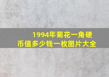 1994年菊花一角硬币值多少钱一枚图片大全