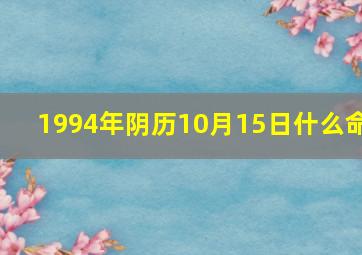 1994年阴历10月15日什么命